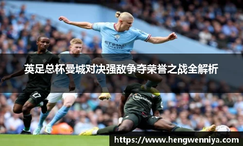 英足总杯曼城对决强敌争夺荣誉之战全解析