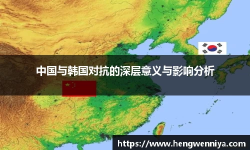 中国与韩国对抗的深层意义与影响分析