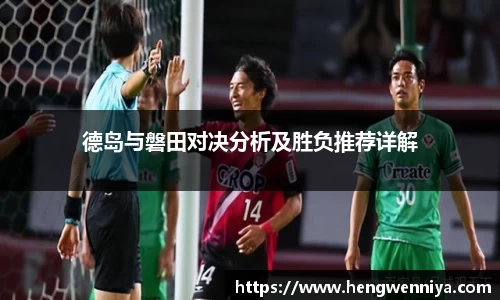 德岛与磐田对决分析及胜负推荐详解