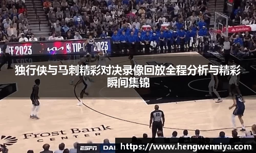 独行侠与马刺精彩对决录像回放全程分析与精彩瞬间集锦