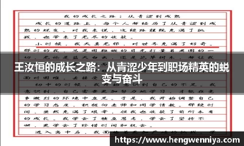 王汝恒的成长之路：从青涩少年到职场精英的蜕变与奋斗