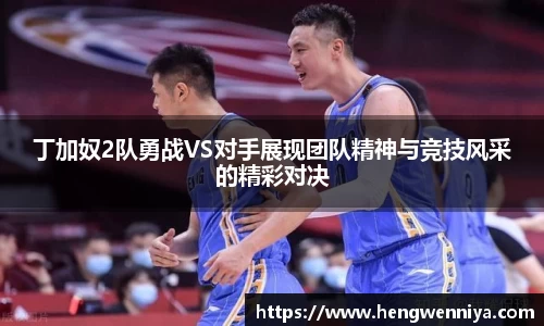 丁加奴2队勇战VS对手展现团队精神与竞技风采的精彩对决