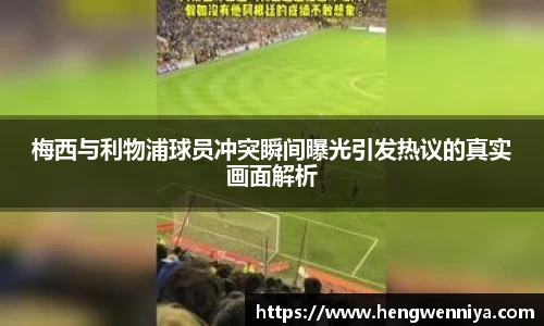 梅西与利物浦球员冲突瞬间曝光引发热议的真实画面解析