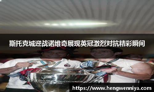 斯托克城迎战诺维奇展现英冠激烈对抗精彩瞬间