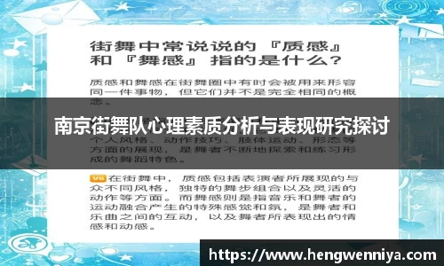 南京街舞队心理素质分析与表现研究探讨