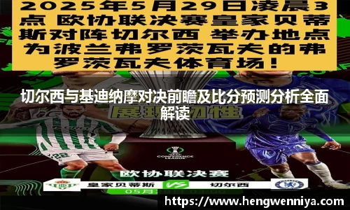 切尔西与基迪纳摩对决前瞻及比分预测分析全面解读