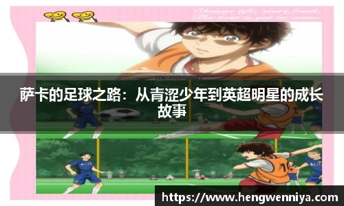 萨卡的足球之路：从青涩少年到英超明星的成长故事