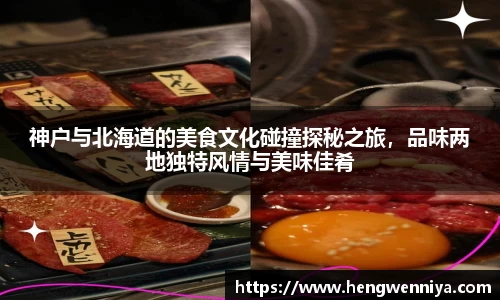 神户与北海道的美食文化碰撞探秘之旅，品味两地独特风情与美味佳肴