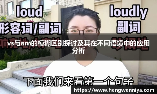 vs与am的模糊区别探讨及其在不同语境中的应用分析
