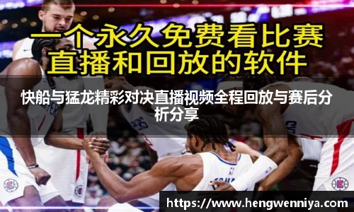 快船与猛龙精彩对决直播视频全程回放与赛后分析分享
