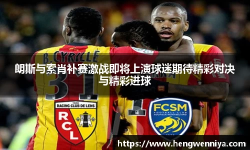 朗斯与索肖补赛激战即将上演球迷期待精彩对决与精彩进球