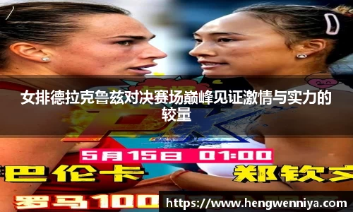 女排德拉克鲁兹对决赛场巅峰见证激情与实力的较量